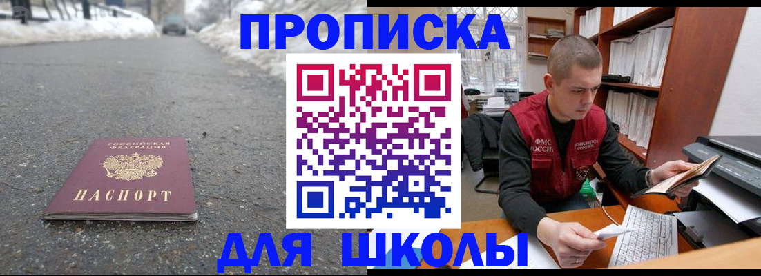 временная регистрация для школы в Балахне